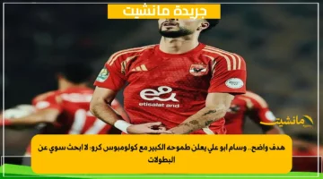 هدف واضح.. وسام أبو علي يعلن طموحه الكبير مع كولومبوس كرو لا أبحث سوى عن البطولات 1